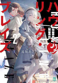 ハウリング・ブレイズ　２ ＭＦ文庫Ｊ　し　　　０４－４５