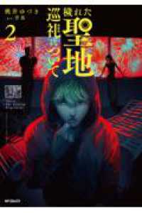 ＭＦコミックスフラッパーシリーズ<br> 穢れた聖地巡礼について　２