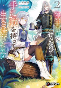 異世界に行ったので手に職を持って生き延びます２ 2 ＭＦブックス