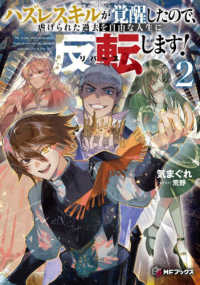 ハズレスキルが覚醒したので、虐げられた過去を自由な人生に反転（リバース）します！２ 2 ＭＦブックス
