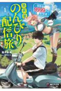 異世界のんびり配信旅　～視聴者９９９９万の配信者～１ 1 ＭＦブックス