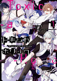 ＭＦコミックス　ジーンシリーズ<br> Ｔｏｘｉｃ－ａ－Ｈｏｌｉｃ　トキシカホリック　Ａｌｔｅｒｎａｔｅ　Ｅｐｉｓｏｄｅ 〈１〉