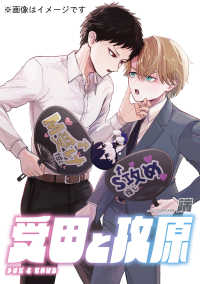 ＭＦコミックス<br> 受田と攻原