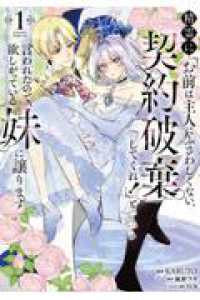 精霊に「お前は主人にふさわしくない、契約破棄してくれ！」と言われたので、欲しがっている妹に譲ります１ 1 ＦＬＯＳ　ＣＯＭＩＣ