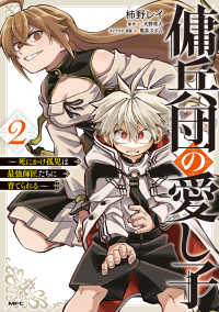 ＭＦＣ<br> 傭兵団の愛し子 ～死にかけ孤児は最強師匠たちに育てられる～ ２ 2