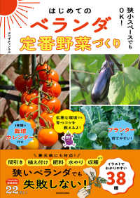 狭小スペースでもOK！ はじめてのベランダ定番野菜づくり