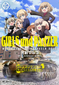 ガールズ＆パンツァー　もっとらぶらぶ作戦です！　25 25 ＭＦコミックス