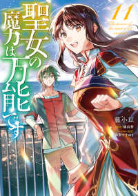 聖女の魔力は万能です　１１ 11 ＦＬＯＳ　ＣＯＭＩＣ