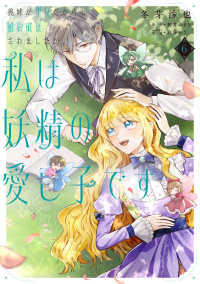 義妹が聖女だからと婚約破棄されましたが、私は妖精の愛し子です 〈６〉 ＦＬＯＳ　ＣＯＭＩＣ