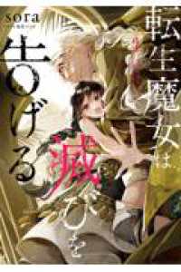 転生魔女は滅びを告げる 9 9 ＦＬＯＳ　ＣＯＭＩＣ