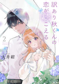 ＭＦＣ　ＧＡＮＭＡ！<br> 訳あり秋くんの恋が聴こえる 〈２〉