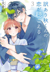 訳あり秋くんの恋が聴こえる　３ ＭＦＣ　ＧＡＮＭＡ！
