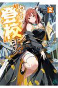 ＭＦ文庫Ｊ<br> やぁ“登校”に挑めニンゲン２ 2