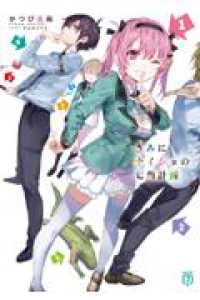 ＭＦ文庫Ｊ<br> きみにナイショの七角計画 1