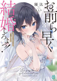 MF文庫J<br> お前ら早く結婚しろよっ！３ そう言われてる女子と結婚するまで 3