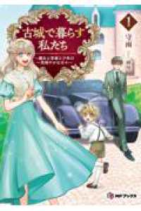 古城で暮らす私たち　～魔女と学者と少年の一見穏やかな日々～１ 1 ＭＦブックス