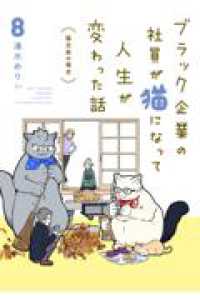ブラック企業の社員が猫になって人生が変わった話８ 猫兄弟の場合 8