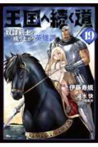王国へ続く道　奴隷剣士の成り上がり英雄譚　19 19 ヒューコミックス