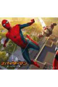スパイダーマン：ホームカミング　アート・オブ・ザ・ムービー