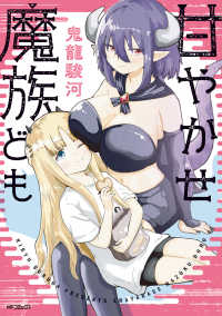 甘やかせ魔族ども ＭＦコミックスフラッパーシリーズ