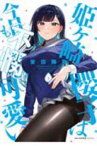 ＭＦＣ<br> 姫ヶ崎櫻子は今日も不憫可愛い　７ 7