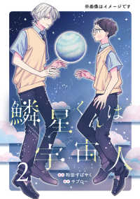 ＭＦコミックス<br> 鱗星くんは宇宙人 2 2