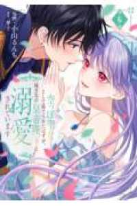 ＦＬＯＳ　ＣＯＭＩＣ<br> 空っぽ聖女として捨てられたはずが、嫁ぎ先の皇帝陛下に溺愛されています 6 6