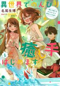 ＦＬＯＳ　ＣＯＭＩＣ<br> 異世界でのんびり癒し手はじめます 〈６〉 - 毒にも薬にもならないから転生したお話