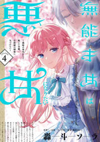 無能才女は悪女になりたい 4 ～義妹の身代わりで嫁いだ令嬢、公爵様の溺愛に気づかない～ 4 ＦＬＯＳ　ＣＯＭＩＣ
