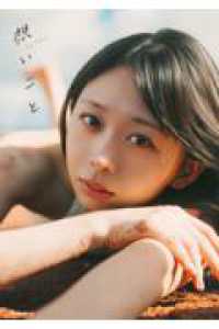 松田美里 2nd写真集「想いごと」