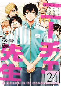 MFコミックス ジーンシリーズ<br> ニーチェ先生～コンビニに、さとり世代の新人が舞い降りた～　24 24
