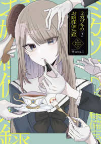 ミカヅキのお嬢様備忘録 VOL.２ 2