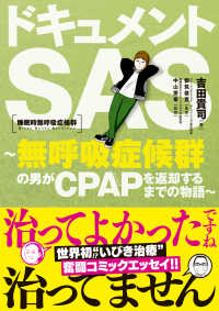 ドキュメントSAS～無呼吸症候群の男がCPAPを返却するまでの物語～