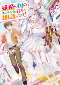 MF文庫J<br> 妖精の国のエステル姫は日本を推し活してます！～ただの高校生であるオレが、お姫さま界隈に気に入られ、地球の文化を伝授します～ 1