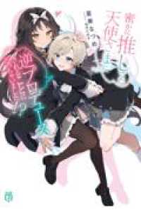 ＭＦ文庫Ｊ<br> 密かに推してた天使さまに逆プロデュースさ