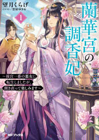 蘭華宮の調香妃　～後宮一番の悪女に転生しましたが、開き直って楽しみます～１ 1 ＭＦブックス