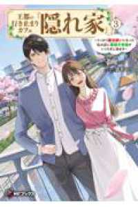 王都の行き止まりカフェ『隠れ家』　～うっかり魔法使いになった私の店に筆頭文官様がくつろぎに来ます～３ ３ ＭＦブックス