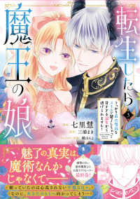 転生したら魔王の娘 うっかり最凶魔族をスキルで魅了しちゃって甘すぎる溺愛から逃げられません！３ 3 ＦＬＯＳ　ＣＯＭＩＣ