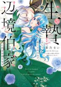 ＦＬＯＳ　ＣＯＭＩＣ<br> 生贄として捨てられたので、辺境伯家に自分を売ります いつの間にか聖女と呼ばれ、溺愛されていました5 5