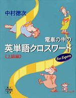 電車の中の英単語クロスワード 〈上級編〉 角川ｍｉｎｉ文庫