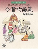 今昔物語集 - これだけは読みたい日本の古典 角川ｍｉｎｉ文庫