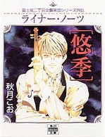 ライナー・ノーツ「悠季」 角川ｍｉｎｉ文庫