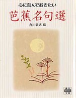 芭蕉名句選 - 心に刻んでおきたい 角川ｍｉｎｉ文庫