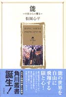 角川叢書<br> 能―中世からの響き