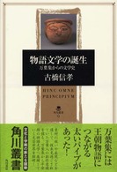 物語文学の誕生 - 万葉集からの文学史 角川叢書