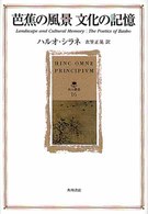 芭蕉の風景文化の記憶 角川叢書