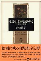 花鳥・山水画を読み解く - 中国絵画の意味 角川叢書