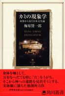 カミの現象学 - 身体から見た日本文化論 角川叢書
