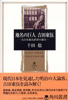 角川叢書<br> 地名の巨人　吉田東伍―大日本地名辞書の誕生