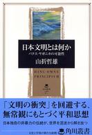 日本文明とは何か - パクス・ヤポニカの可能性 角川叢書